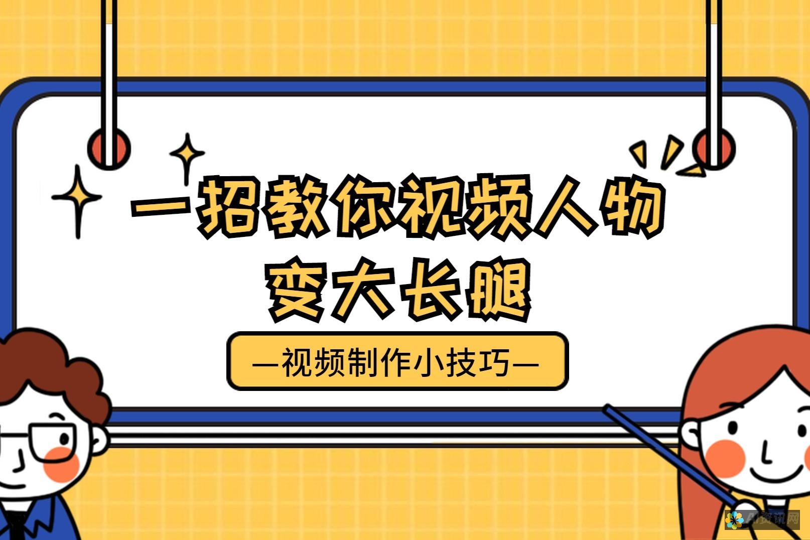 用视频掌握小舞绘画精髓：从简到精的教程指南