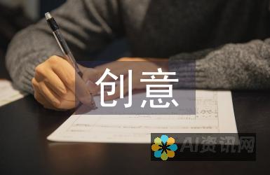 从创意到成品：AI绘画网站生成图片的创新方法探讨