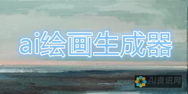 ai绘画生成软件破解版的优势与功能大揭秘，提升创作效率