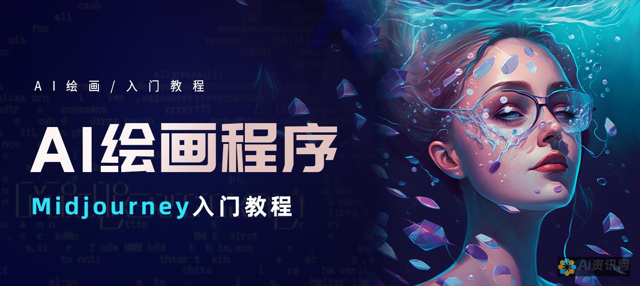 AI绘图的未来：智能创作如何改变我们的艺术表达方式