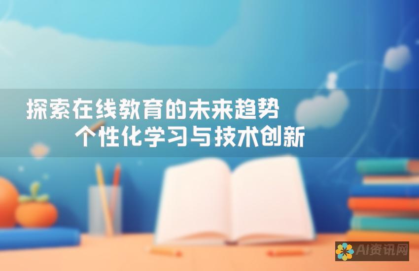 从个性化学习到智能评估：人工智能如何重塑教育行业的未来图景