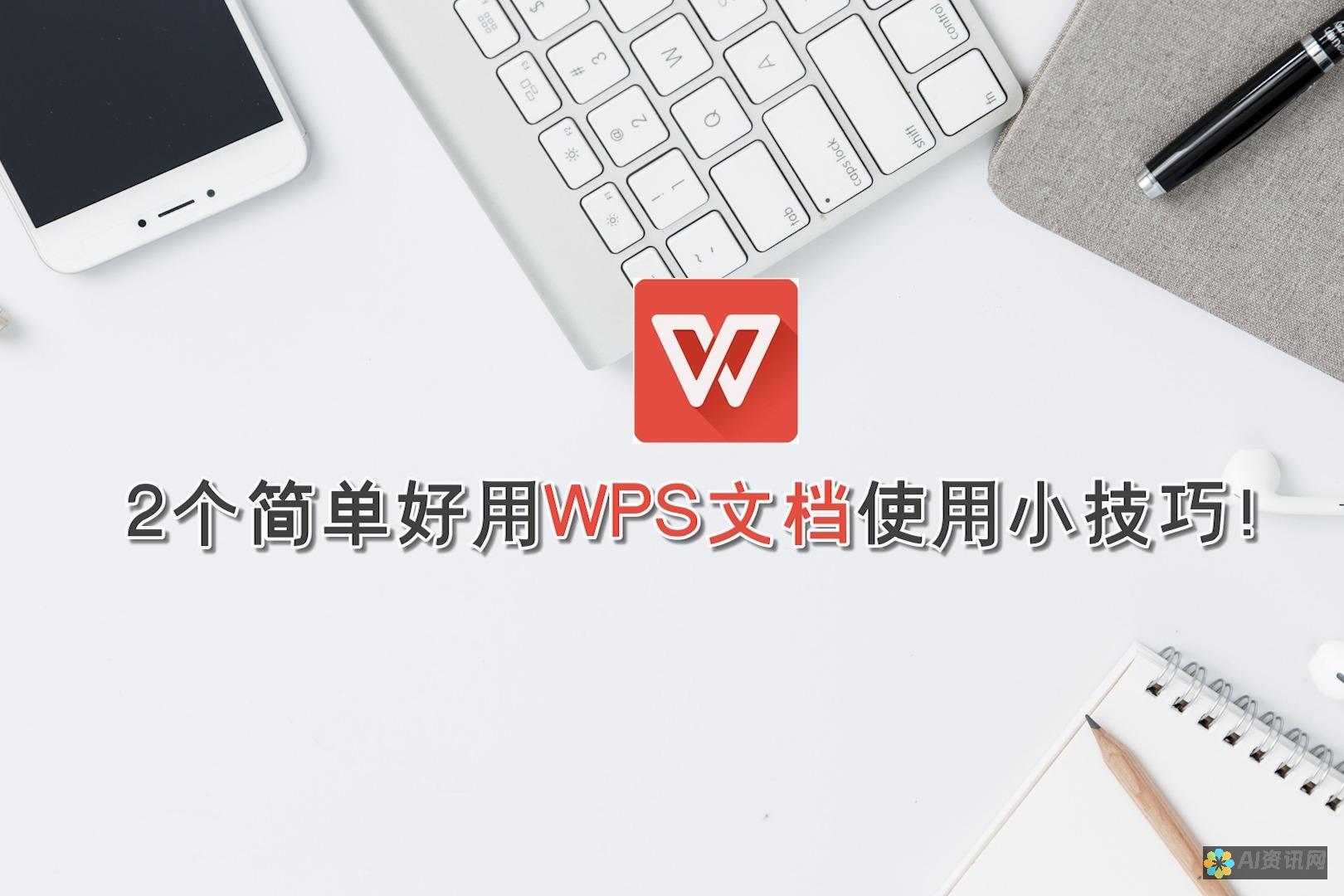 如何在WPS中找到AI写作功能？详尽指南一览