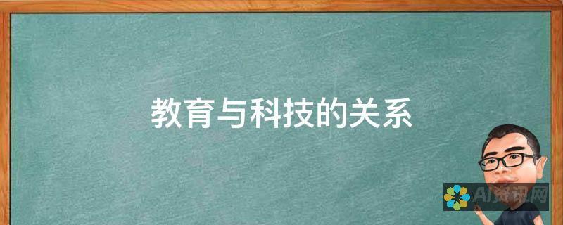 教育与科技的交融：人工智能教育未来趋势的关键要素