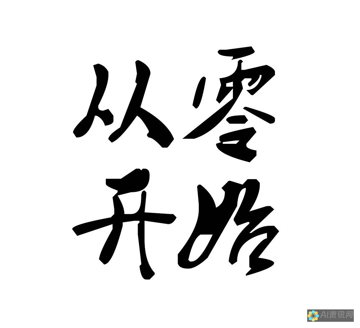 从零开始学AI智能写作：如何利用讯飞的免费工具进行创作