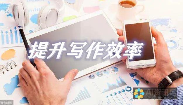 提升写作质量：AI智能生成作文文档的优势与应用案例分析