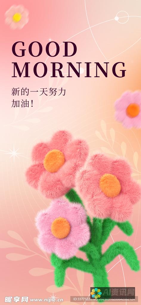 毛绒花的魅力：使用电脑AI绘画软件创作可爱花朵的详细指导