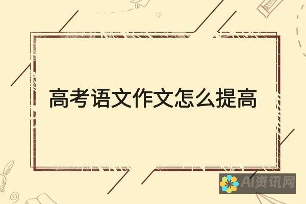 提升写作水平的秘密武器——百度作文助手全面评测