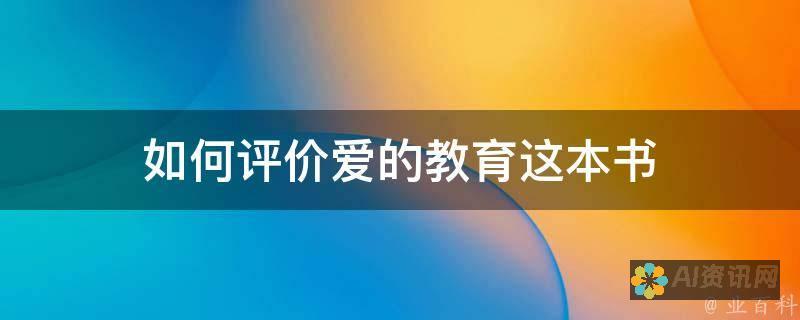 爱的教育的主人公：他在情感和道德教育中的重要性