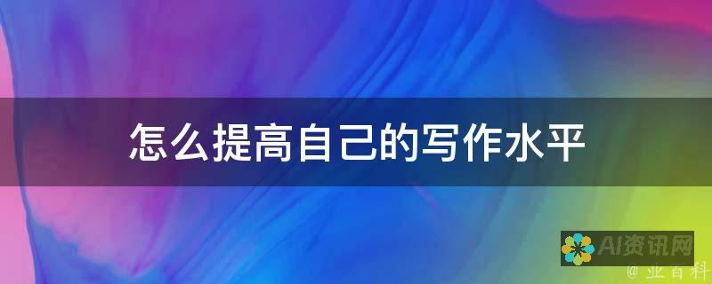 在创作中提升效率：AI基本绘图工具的实用技巧和建议