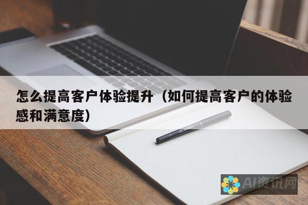 提升客户服务体验：AI助手在商业中的重要作用与实际案例分析