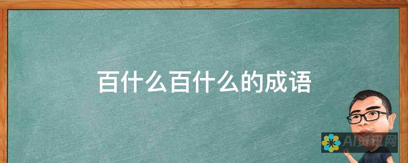 为什么选择百度助手AI写作文？从实践中看见其强大的功能