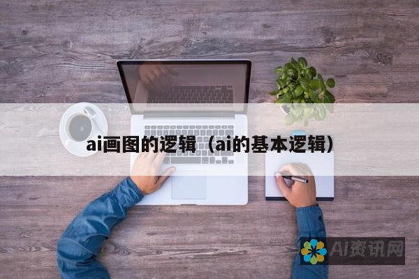 了解AI绘制logo的网站，如何帮助企业快速构建视觉识别体系