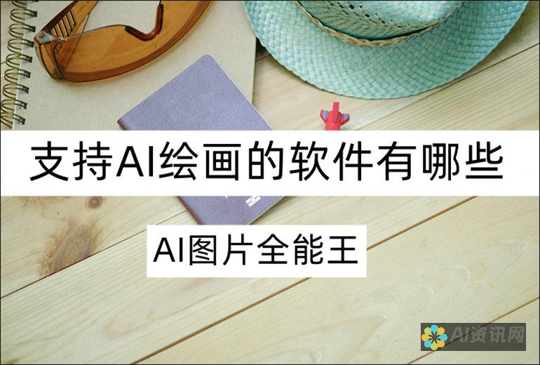 用AI绘画软件开启你的艺术之旅：免费工具排行榜及使用技巧分享