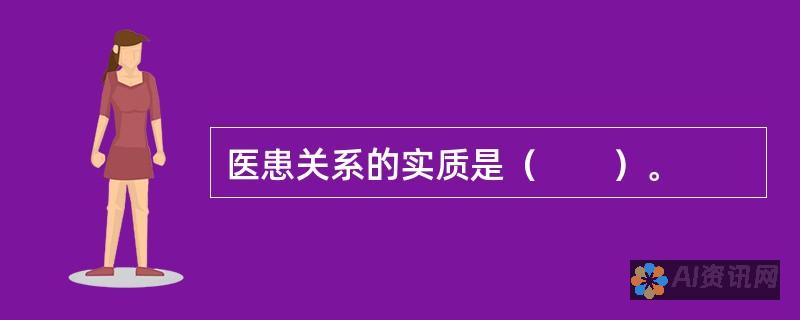 医患关系的进化：基于医生的模式重塑沟通策略