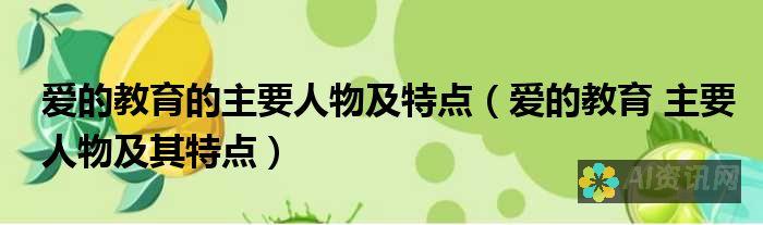 解读《爱的教育》主人公的行动：他为爱做出的努力与牺牲