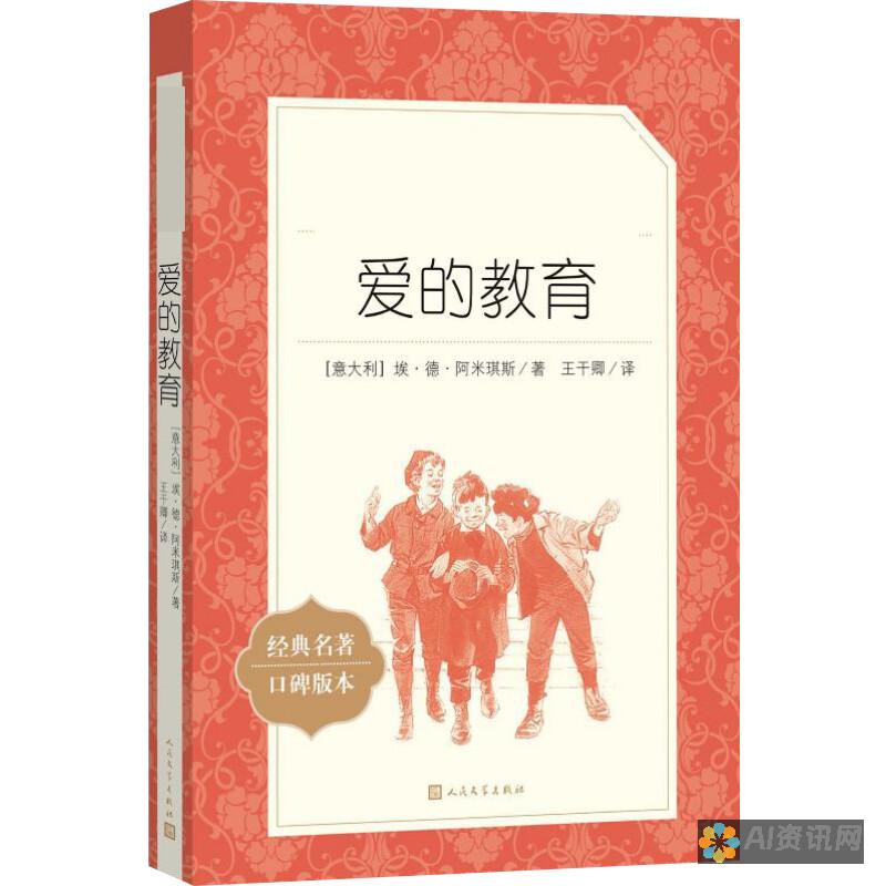 《爱的教育》带给我的启示：如何在生活中践行爱与责任——读后感400字