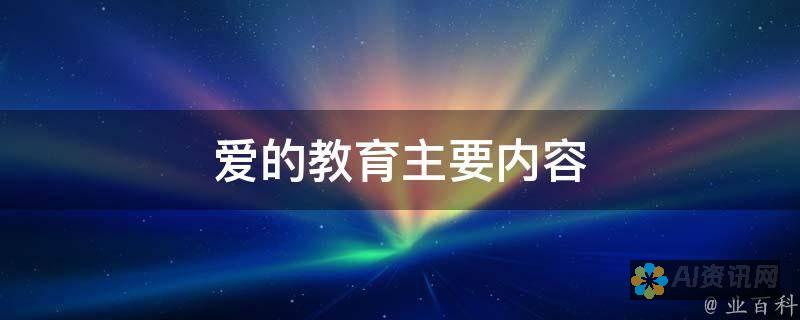 在《爱的教育》中寻找爱的力量与教育的真谛——六年级的心得体会