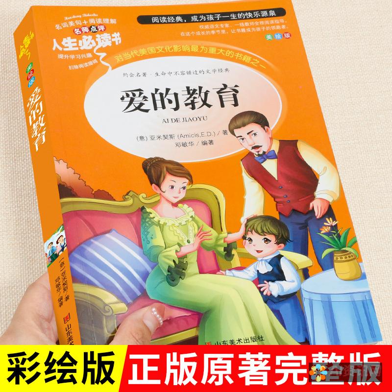 阅读《爱的教育》让我明白了爱与理解的真正含义——六年级400字读后感