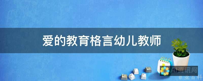 爱教育的核心理念：如何培养关爱和尊重的教育环境？