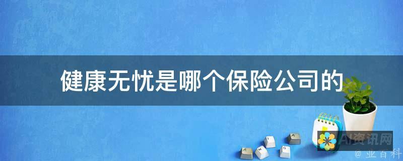 打造无忧健康肌肤：通过ai医生进行免费皮肤科问诊的必要性