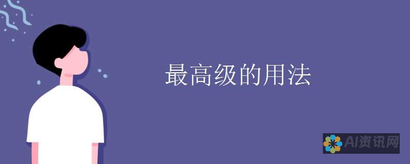 从基础到高级：全面解析百度AI智能操作的使用技巧和最佳实践