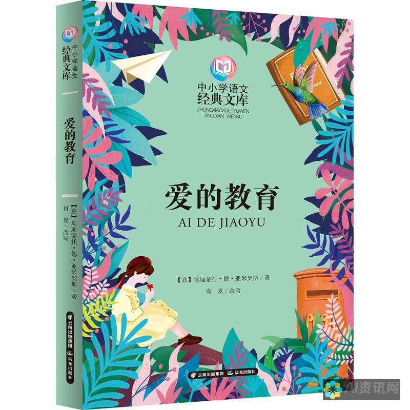 探寻爱的教育：原作者是谁，以及他的创作背景和影响