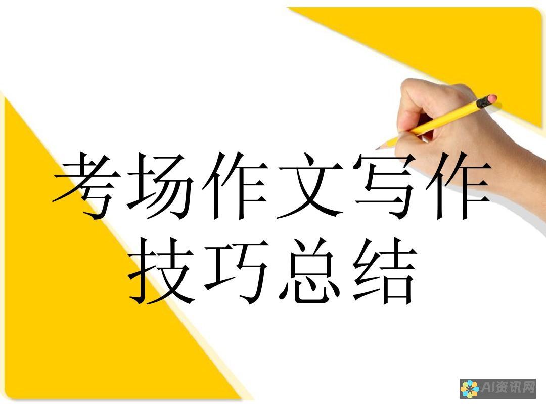 高效写作的秘密武器：如何利用AI生成作文器节省时间与精力