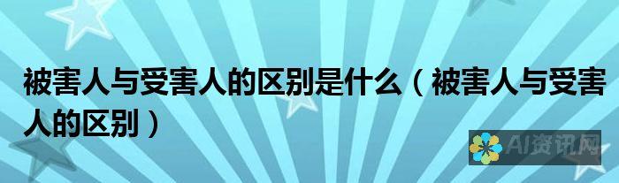 从受害者看AI教育加盟骗局：警惕这些常见陷阱