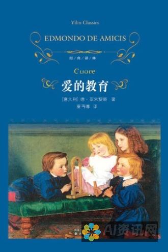 爱的教育的魅力：揭秘这部作品作者的国籍及其对文学的贡献