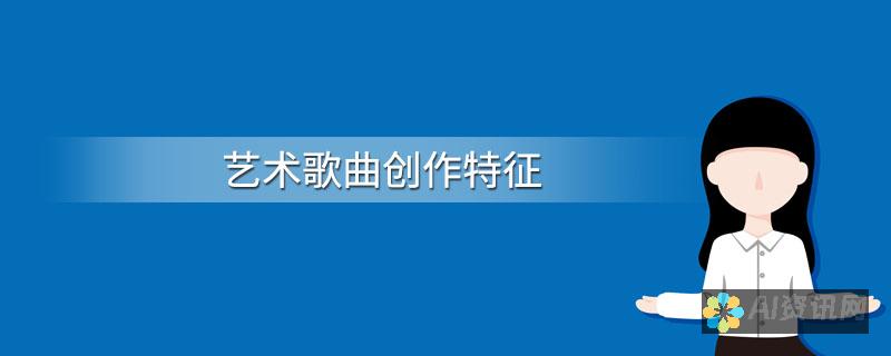 从音乐创作到语音演绎：AI生成语音的多样化应用实例分析