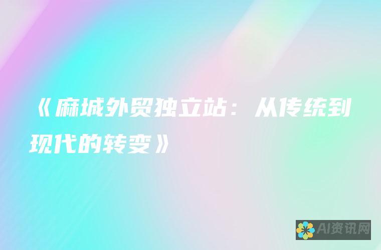 从传统到现代：AI医生问诊如何改善患者体验