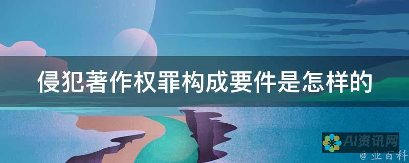 从侵犯版权到传播仇恨：AI生成图像带来的多重风险