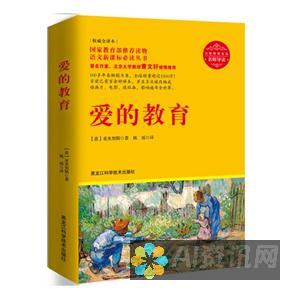 爱与教育的交汇点：从《爱教育》读后感看四年级的成长