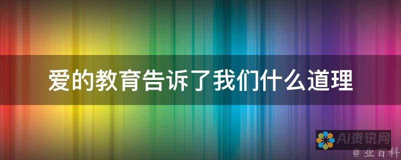 探索爱的教育手抄报模板A4，助力孩子们感受爱的力量与魅力