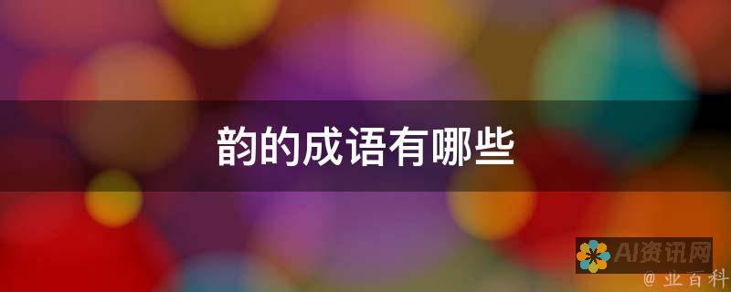 文本转化为韵律：人工智能如何赋予文字生命与艺术表达