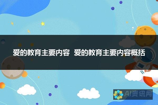 从《爱的教育》看三位主人公的成长历程：爱如何改变他们的生活