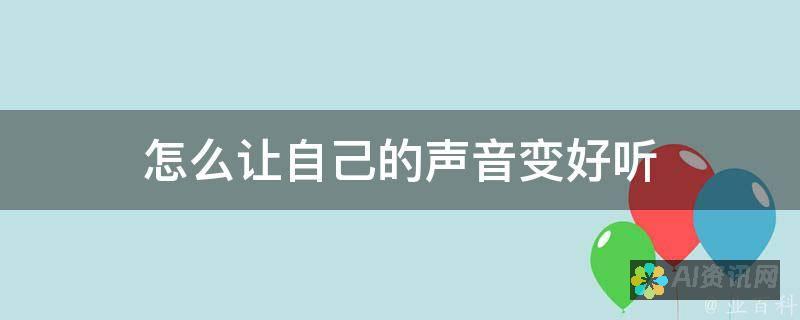 让我们的声音被听见：AI绘画网站如何促进观点分享