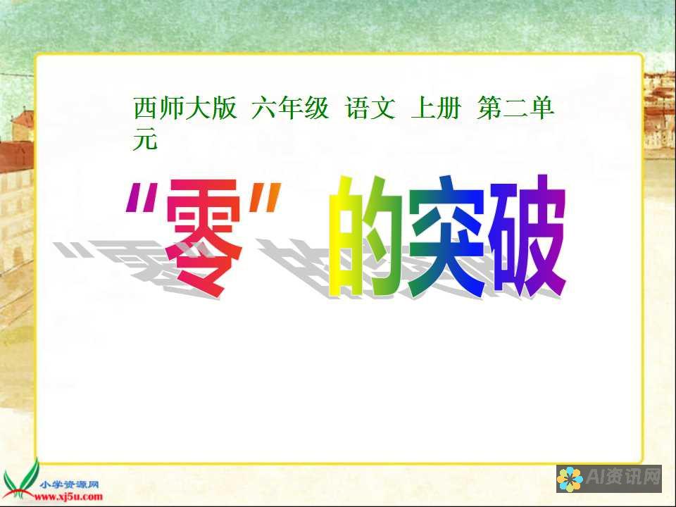 从零基础到高手：作文AI生成器带你轻松走进写作的世界