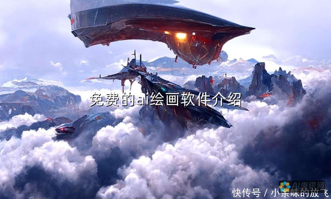 用AI画图软件下载实现艺术梦想，畅游创意的海洋