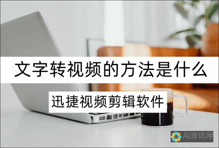 从文本到视频：AI文本生成视频工具如何重塑内容创作的未来