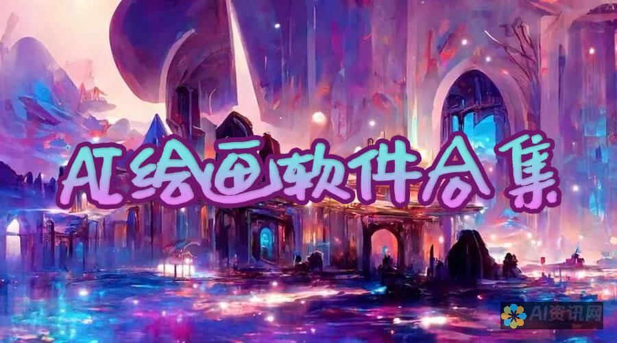 AI绘画软件的未来前景：它真的会取代传统的艺术创作方式吗？