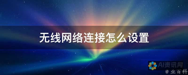 从设置到连接：AI教育机器人无线网络连接完整教程