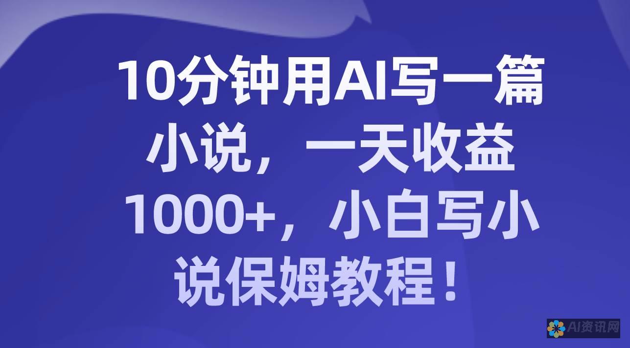 AI写小说的软件背后：揭秘技术如何激发创意与灵感