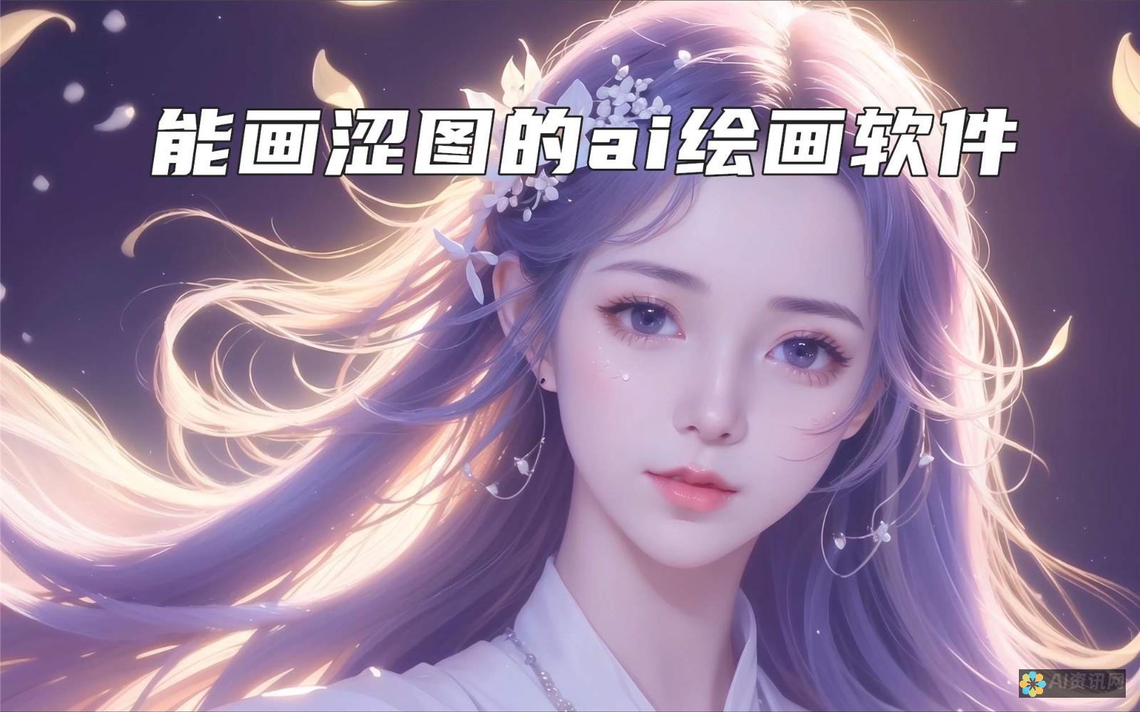 AI绘画软件的未来：科技如何重塑艺术创作的边界与可能性