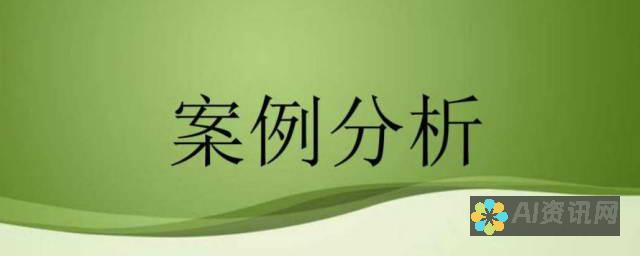 实例分析：成功企业如何利用AI助手软件提升团队效率