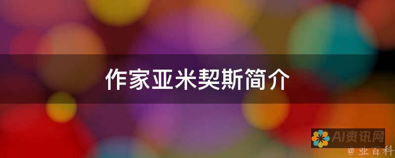 亚米契斯的《爱的教育》：在爱的光辉下成长的孩子们