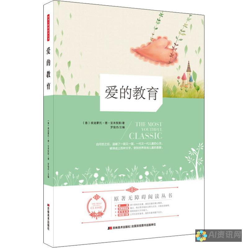 《爱的教育》的作者：一位影响深远的文学巨匠