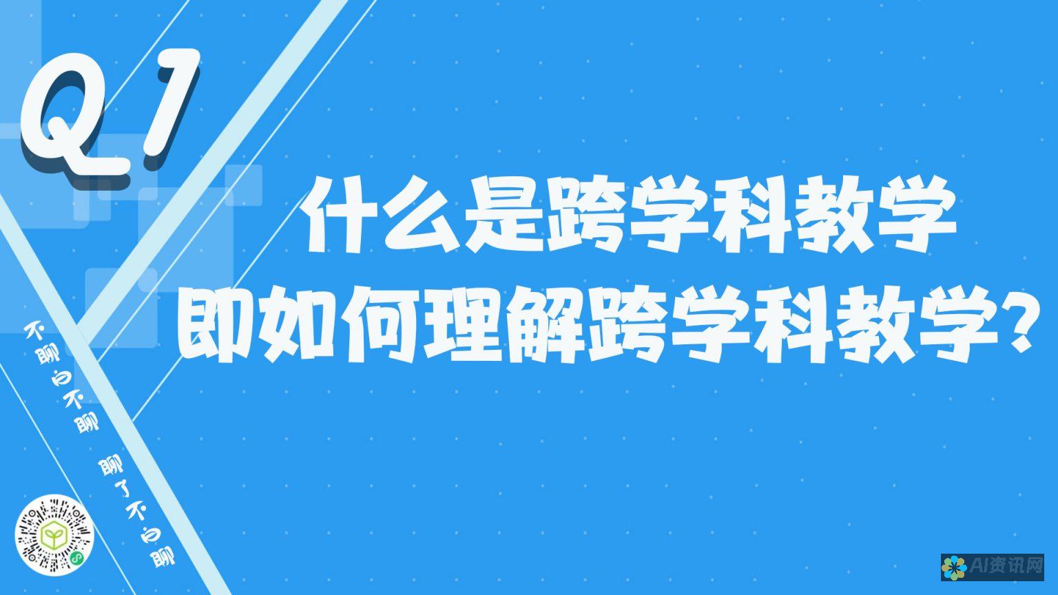 跨越传统教学界限：AI教育如何启发教师和学生的潜能