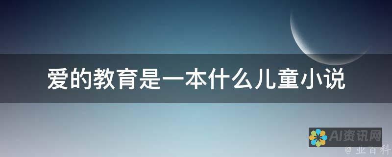 爱是一种教育的方式：阅读《爱教育》后的情感共鸣与思考