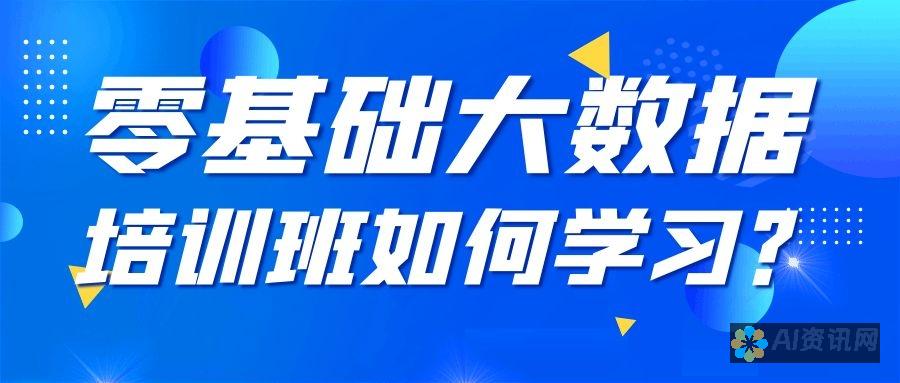 从零基础到高手：AI智能写作免费版官网的学习与实践之路